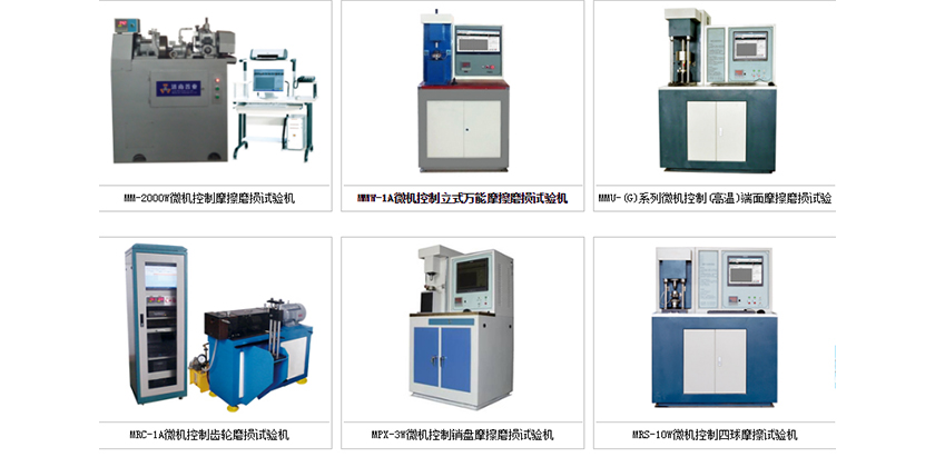 摩擦磨損試驗(yàn)機(jī)